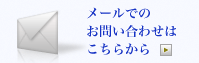 メールでのお問い合わせはこちらから