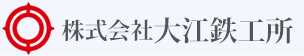 株式会社大江鉄工所