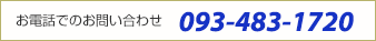 お電話でのお問い合わせ 093-483-1720